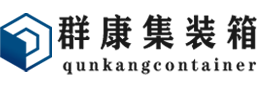 磐石集装箱 - 磐石二手集装箱 - 磐石海运集装箱 - 群康集装箱服务有限公司